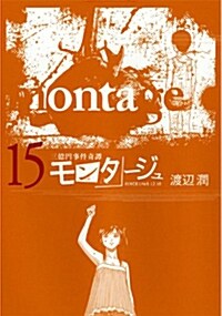 モンタ-ジュ (15) (ヤングマガジン) (コミック)