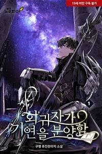 회귀자가 기연을 분양함 01