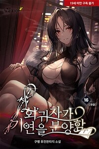 회귀자가 기연을 분양함 16 (완결)