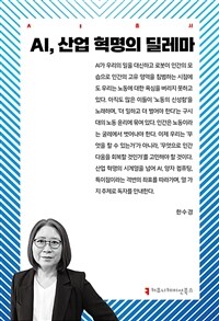 AI, 산업 혁명의 딜레마