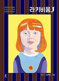 라키비움 J 11호 : 그림책은 그림