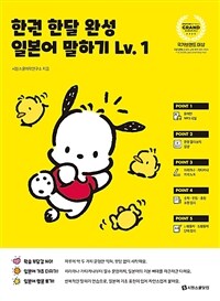 한권 한달 완성 일본어 말하기 Lv.1