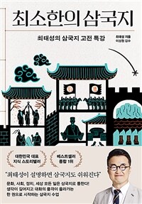 최소한의 삼국지 - 최태성의 삼국지 고전 특강
