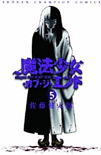 魔法少女·オブ·ジ·エンド 5 (少年チャンピオン·コミックス) (コミック)