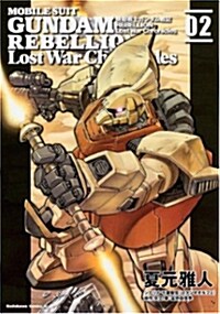 機動戰士ガンダム戰記 REBELLION Lost War Chronicles(2) (コミック, カドカワコミックスㆍエ-ス)