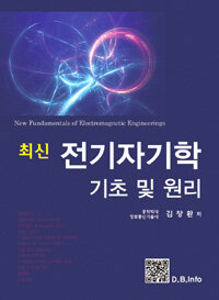 (최신) 전기자기학 기초 및 원리 =New fundamentals of electromagnetic engineerings 