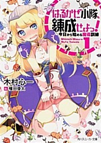 はるかぜ小隊、鍊成せよっ! 1 今日から始める魔導訓練 (角川スニ-カ-文庫) (文庫)