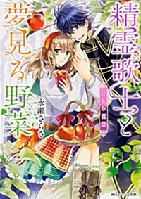 精靈歌士と夢見る野菜 紅色の祝祭 (角川ビ-ンズ文庫) (文庫)