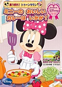 あつまれ! トゥ-ンタウン ミニ-の おいしい カレ-は いかが？ First Book Disney (ディズニ-ブックス) (ディズニ-ブックス FirstBook Disneyあつまれ!トゥ-ン) (ムック)