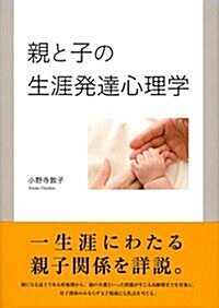 親と子の生涯發達心理學 (單行本)