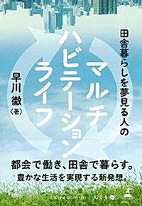 田舍暮らしを夢見る人のマルチハビテ-ションライフ (單行本)