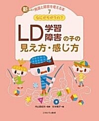 なにがちがうの？ LD(學習障害)の子の見え方·感じ方 (新しい發達と障害を考える本) (大型本)