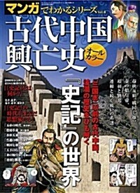 古代中國興亡史―オ-ルカラ- (SAN-EI MOOK マンガでわかるシリ-ズ Vol. 4) (ムック)