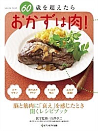 60歲を超えたらおかずは肉!  (saita mook) (ムック)