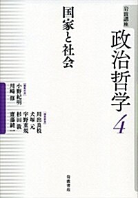 國家と社會 (巖波講座 政治哲學 第4卷) (單行本)