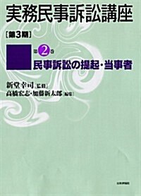 民事訴訟の提起·當事者 (實務民事訴訟講座〔第3期〕第2卷) (單行本)