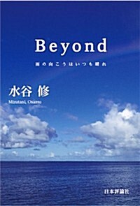 Beyond:雨の向こうはいつも晴れ (單行本)