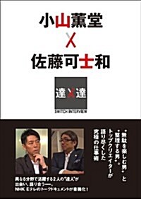 SWITCHインタビュ- 達人達 小山薰堂 × 佐藤可士和 (SWITCH INTERVIEW達人達) (單行本)