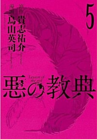 惡の敎典(5) (アフタヌ-ンKC) (コミック)