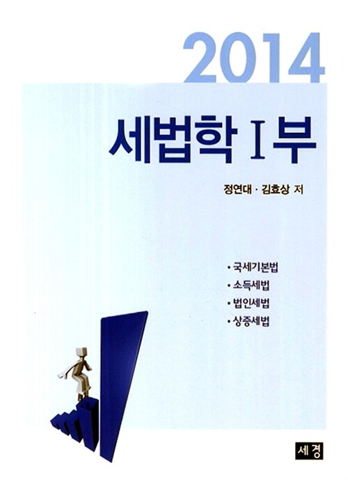 2014 세법학 1부