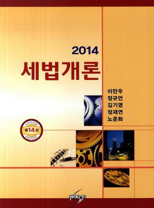 2014 세법개론 (이만우 외)