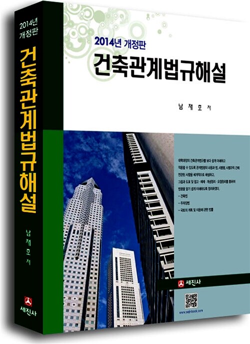 2014 건축관계법규해설