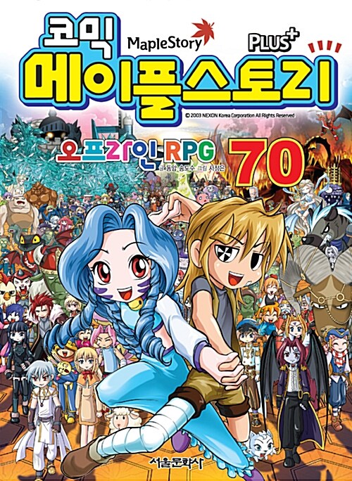 [중고] 코믹 메이플 스토리 오프라인 RPG 70