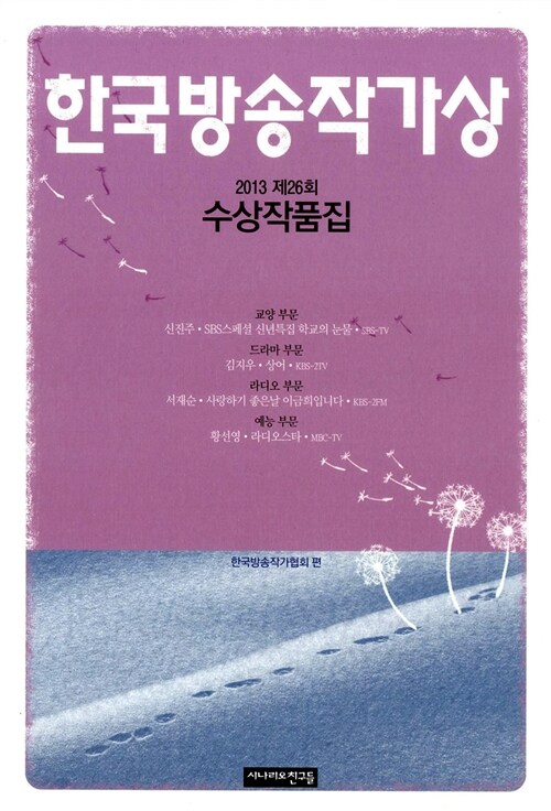2013 제26회 한국방송작가상 수상작품집
