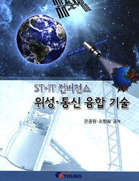 (ST-IT 컨버전스) 위성·통신 융합 기술 