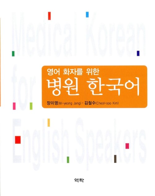 영어 화자를 위한 병원 한국어