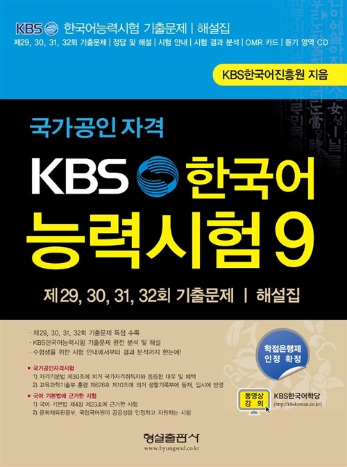 [중고] KBS 한국어능력시험 9