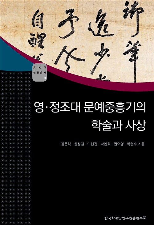 영.정조대 문예중흥기의 학술과 사상