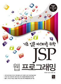 (기초 입문 마스터를 위한) JSP 웹 프로그래밍 