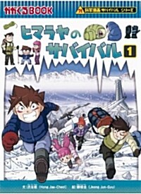 ヒマラヤのサバイバル 1 (單行本, かがくるBOOK―科學漫畵サバイバルシリ-ズ)