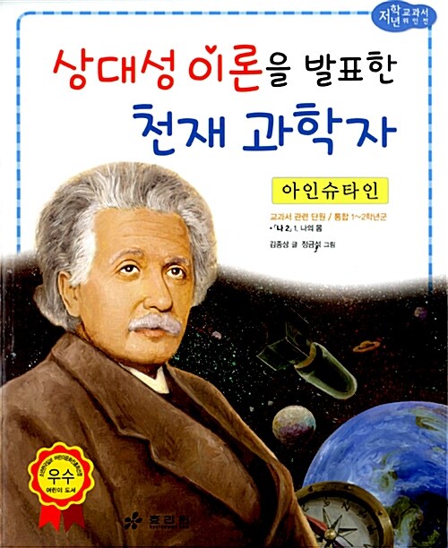 [중고] 아인슈타인 : 상대성 이론을 발표한 천재 과학자
