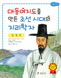 대동여지도를 만든 조선시대의 지리학자 :김정호 