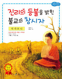 진리의 등불을 밝힌 불교의 창시자 :석가모니 
