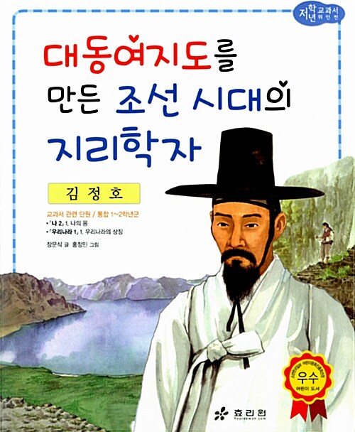 [중고] 김정호 : 대동여지도를 만든 조선 시대의 지리학자