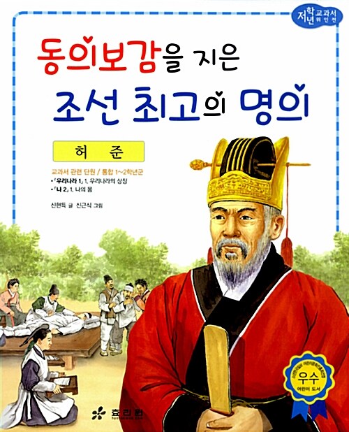 허준 : 동의보감을 지은 조선 최고의 명의