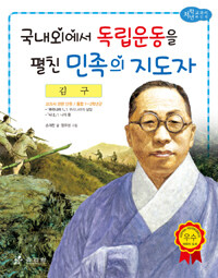 국내외에서 독립운동을 펼친 민족의 지도자 :김구 