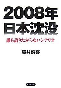 2008年日本沈沒―誰も語りたがらないシナリオ (單行本)