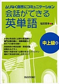 會話ができる英單語 中上級編 (單行本)