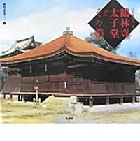 鶴林寺太子堂とその美 (鶴林寺叢書) (單行本)