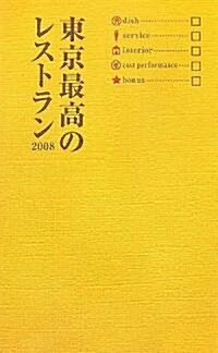 東京最高のレストラン2008 (單行本(ソフトカバ-))