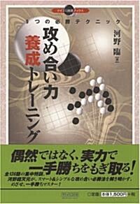 攻め合い力養成トレ-ニング (マイコミ圍棋ブックス) (單行本(ソフトカバ-))