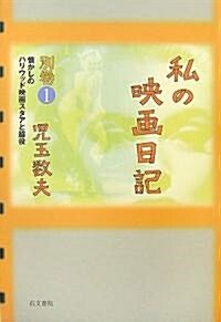 私の映畵日記〈別卷1〉懷かしのハリウッド映畵スタアと脅役 (單行本)