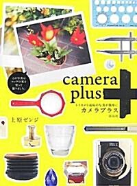 カメラプラス―トイカメラ風味の寫眞が簡單に (單行本)