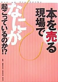 本を賣る現場でなにが起こっているのか!? (單行本)