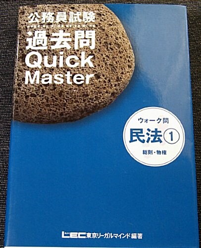 公務員試驗 過去問Quick Masterウォ-ク問 民法〈1〉總則·物權 (單行本)