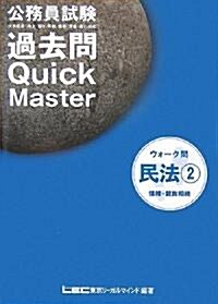 公務員試驗 過去問Quick Masterウォ-ク問 民法〈2〉債權·親族相續 (單行本)